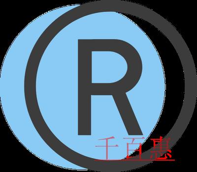 商標注冊的注意事項 商標注冊的注意事項