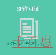SP經(jīng)營(yíng)許可證的辦理?xiàng)l件及流程