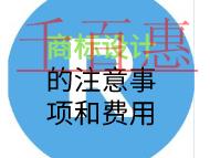 商標設計的注意事項和費用是多少？
