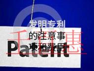 發明專利的注意事項和費用有哪些？