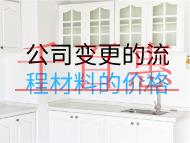 公司變更的流程材料的價格是多少 公司變更的流程材料的價格是多少