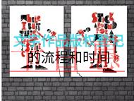 文字作品版權(quán)登記的流程和時(shí)間？