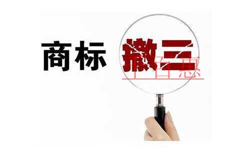商標被撤銷的幾大原因 商標被撤銷的幾大原因