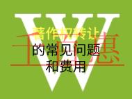 著作權(quán)轉(zhuǎn)讓的常見問題和費用是什么? 著作權(quán)轉(zhuǎn)讓的常見問題和費用是什么?