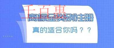商標全類別注冊條件及適用企業 商標全類別注冊條件及適用企業