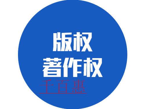 千百惠小編講講:什么情況下不會侵犯著作權? 千百惠小編講講:什么情況下不會侵犯著作權?