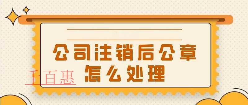 公司注銷后公章如何處理 公司注銷后公章如何處理