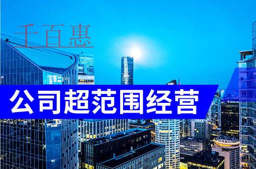 公司超范圍經(jīng)營有什么后果 公司超范圍經(jīng)營有什么后果