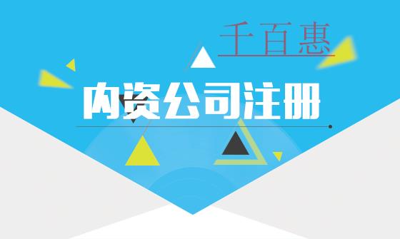 內資公司是什么意思?都有哪些類型? 內資公司是什么意思?都有哪些類型?