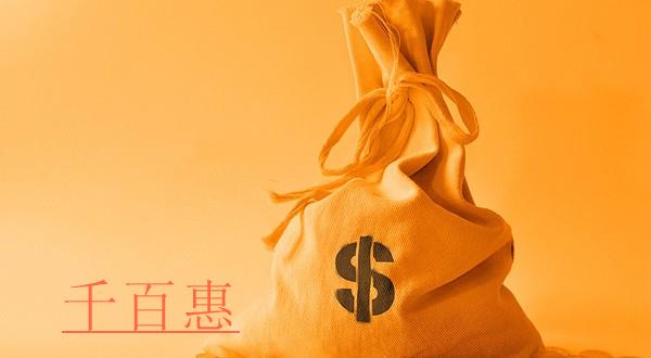 千百惠小編講講：公司出資方式都有哪些？