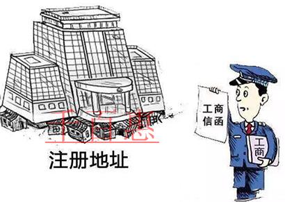 公司注冊地址兩大注意事項 公司注冊地址兩大注意事項