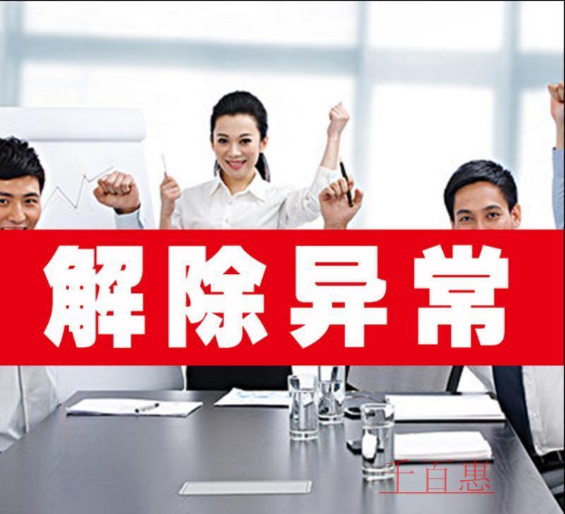 千百惠小編談談:如何解除公司地址異常 千百惠小編談談:如何解除公司地址異常