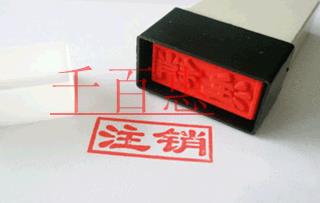 營業執照吊銷與注銷的區別