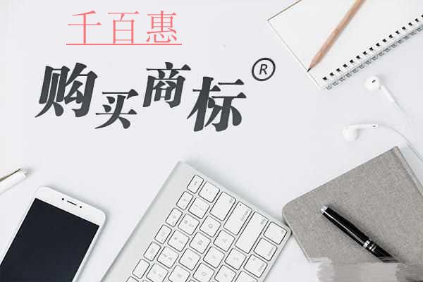 千百惠小編講講：購買現(xiàn)成商標(biāo)都有哪些好處？