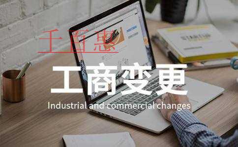 公司變更的類型和注意事項(xiàng)