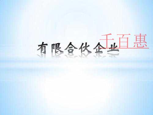 注冊(cè)有限合伙企業(yè)需要哪些要求