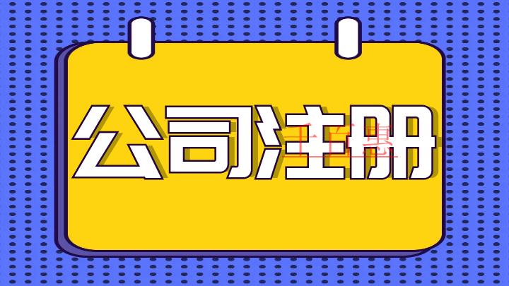 注冊公司經營范圍是不是越多越好