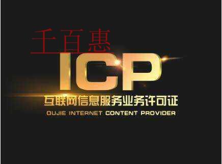 未按規定辦理ICP許可證會有何后果