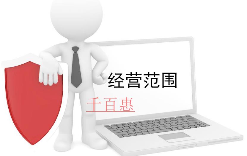 工商登記時經營范圍應該怎么填寫-千百惠小編講講 工商登記時經營范圍應該怎么填寫-千百惠小編講講