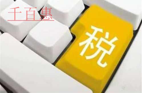 增值稅優(yōu)惠、加計抵減、專票代開相關(guān)熱點問答！