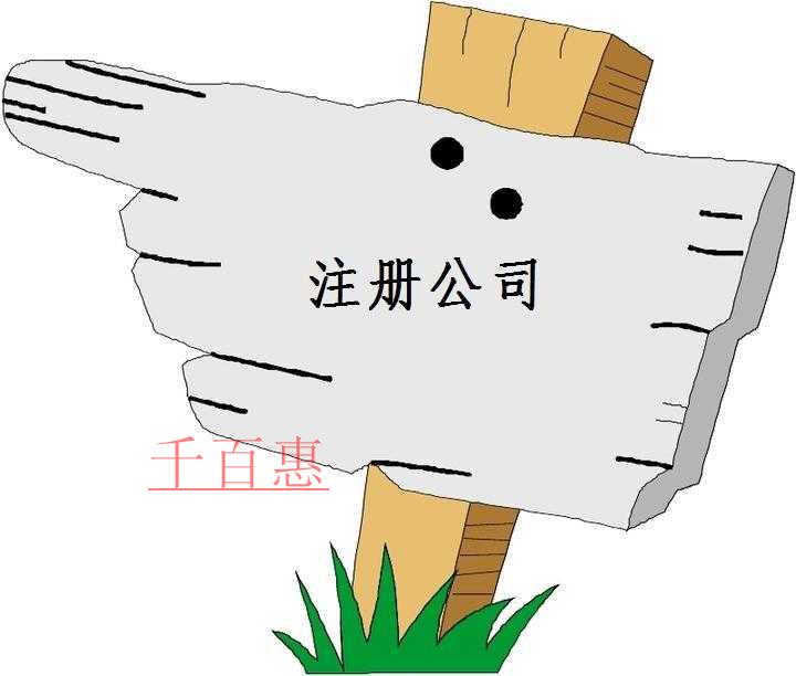 注冊公司應該注意哪些問題-千百惠小編講講 注冊公司應該注意哪些問題-千百惠小編講講