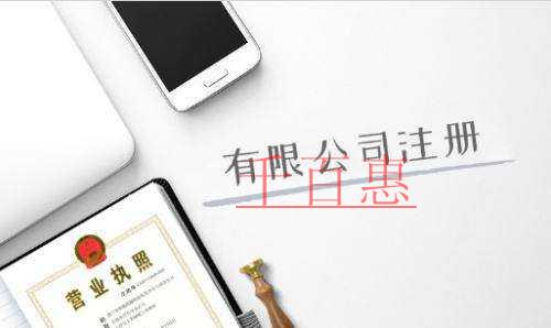 公司注冊需要注意什么 公司注冊需要注意什么