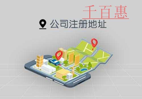 選擇公司注冊(cè)地址需要注意哪些問(wèn)題-千百惠小編講講