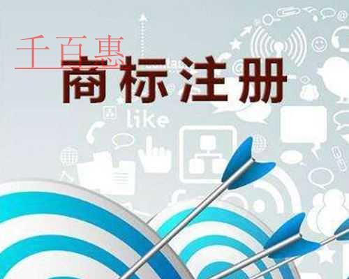 商標注冊相關知識-千百惠小編分享 商標注冊相關知識-千百惠小編分享