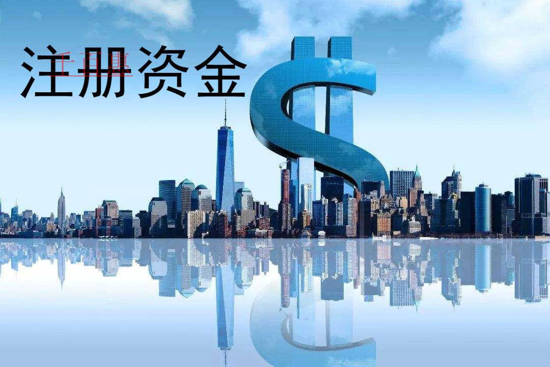 關于公司注冊資金認繳制的幾個問題-千百惠小編講講 關于公司注冊資金認繳制的幾個問題-千百惠小編講講