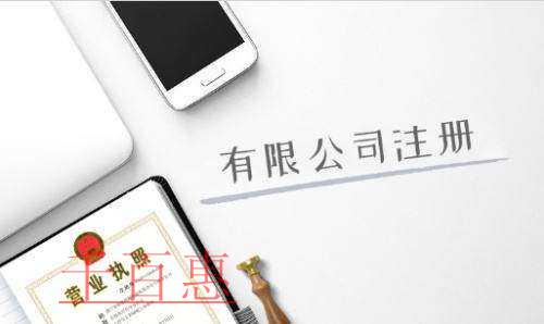 注冊公司需要注意哪些東西-千百惠小編講講