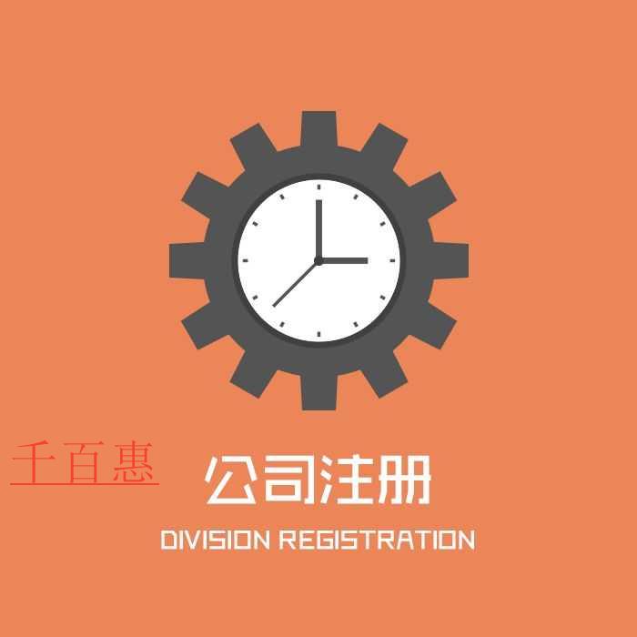 千百惠小編講講:第一次注冊公司都有哪些問題 千百惠小編講講:第一次注冊公司都有哪些問題