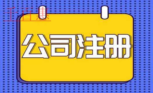 關于公司注冊類型的分析-千百惠小編分享 關于公司注冊類型的分析-千百惠小編分享