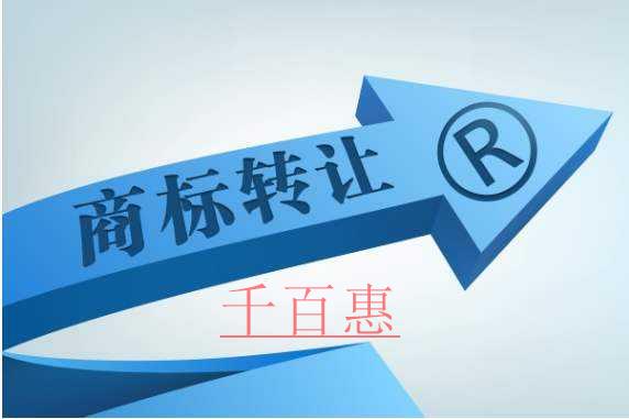 商標轉讓多久才可以使用呢-千百惠小編講講
