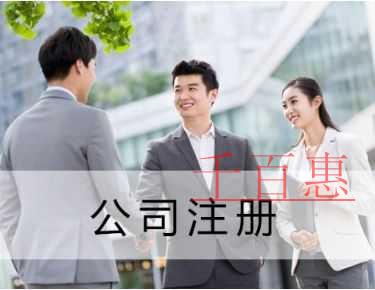 注冊公司前需要準備哪些東西-千百惠小編講講 注冊公司前需要準備哪些東西-千百惠小編講講