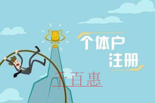 個體戶注冊需要注意哪些事項-千百惠小編整理 個體戶注冊需要注意哪些事項-千百惠小編整理