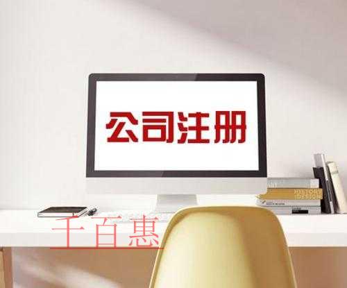 千百惠小編講講：公司注冊(cè)各種類(lèi)型的特點(diǎn)