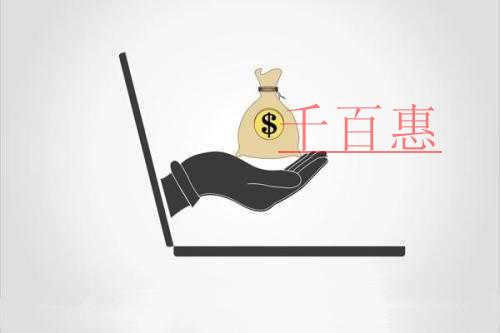 千百惠小編講講:注冊資金認繳制有哪些好處 千百惠小編講講:注冊資金認繳制有哪些好處