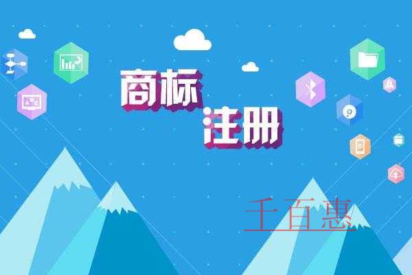 千百惠小編講講:商標(biāo)注冊需要注意的一些問題 千百惠小編講講:商標(biāo)注冊需要注意的一些問題
