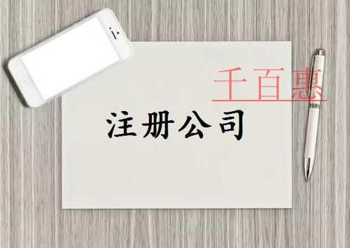 千百惠小編講講：注冊(cè)公司時(shí)需要注意什么