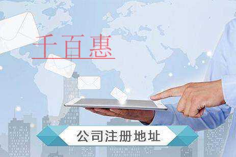 千百惠小編講講:公司注冊地址的相關問題 千百惠小編講講:公司注冊地址的相關問題