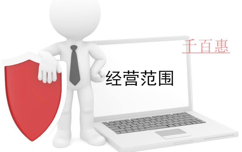 千百惠小編講講:關于公司經營范圍的一些事 千百惠小編講講:關于公司經營范圍的一些事