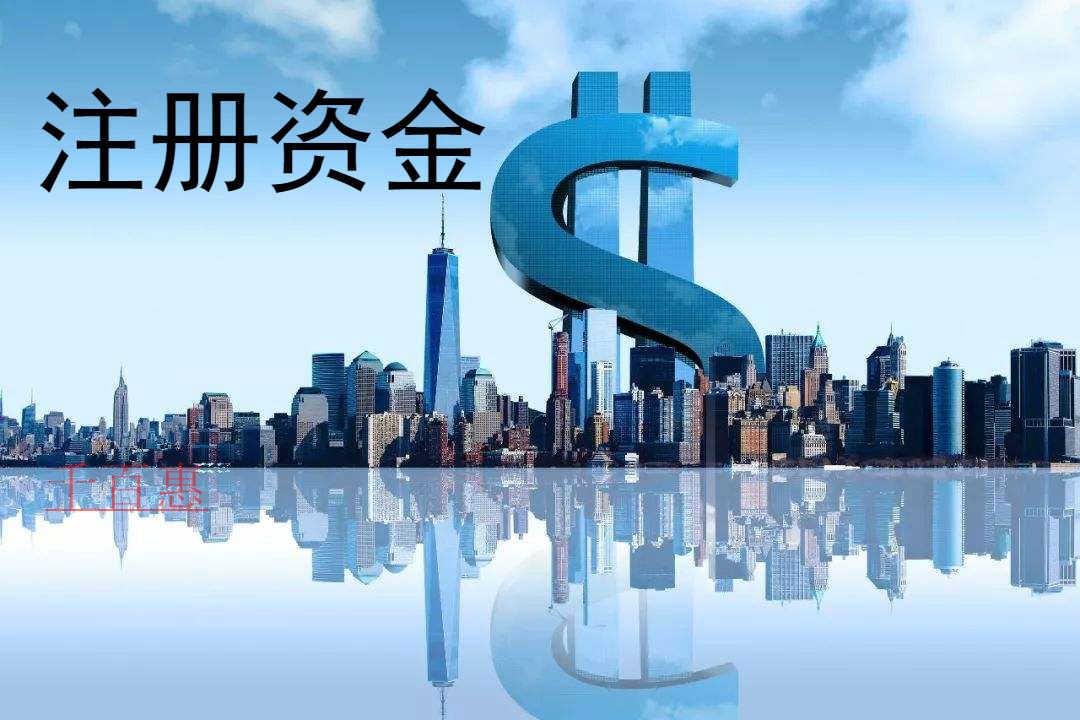 千百惠小編講講：公司注冊(cè)資金是否需要實(shí)繳