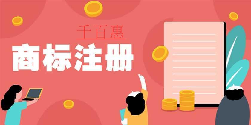 千百惠小編講講:商標注冊時遭到他人異議怎么辦 千百惠小編講講:商標注冊時遭到他人異議怎么辦