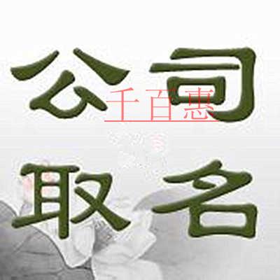 千百惠小編講講:注冊公司起名相關問題 千百惠小編講講:注冊公司起名相關問題