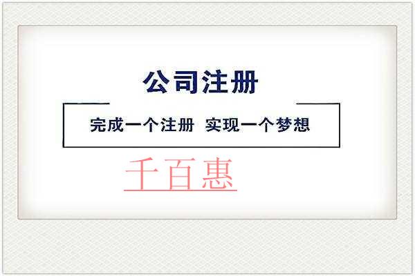 千百惠小編講講:股份有限公司該怎么注冊 千百惠小編講講:股份有限公司該怎么注冊