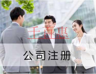 千百惠小編講講：關(guān)于注冊(cè)進(jìn)出口公司常見的問題