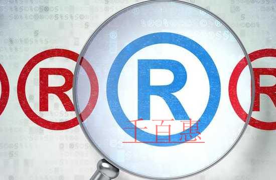 千百惠小編講講：注冊商標要注意哪些時間節點