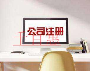 千百惠小編講講:北京注冊公司條件 千百惠小編講講:北京注冊公司條件