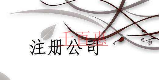 千百惠小編講講:同一個法人可以注冊幾家公司 千百惠小編講講:同一個法人可以注冊幾家公司