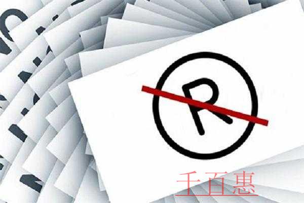 千百惠小編講講:商標注冊成功后需要注意的幾個問題 千百惠小編講講:商標注冊成功后需要注意的幾個問題